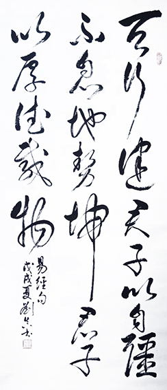 刘真作品3《天行健君子以自强不息  地势坤君子以厚德载物》.jpg