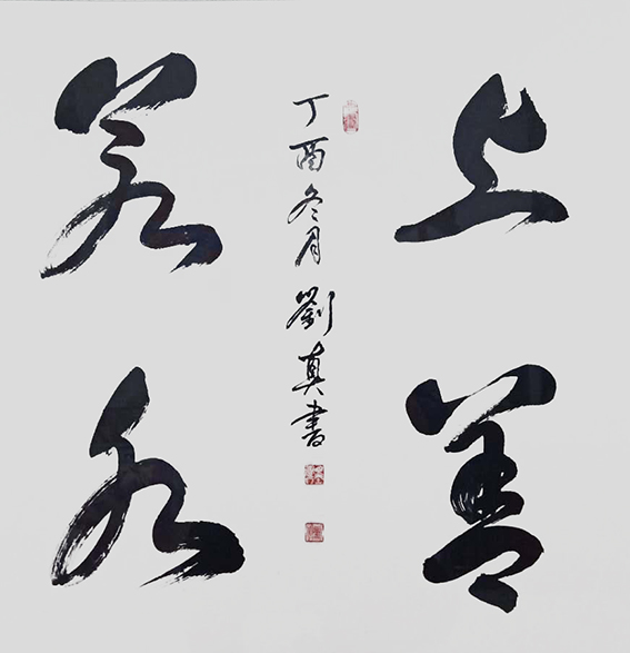 刘真作品14《上善若水》.jpg
