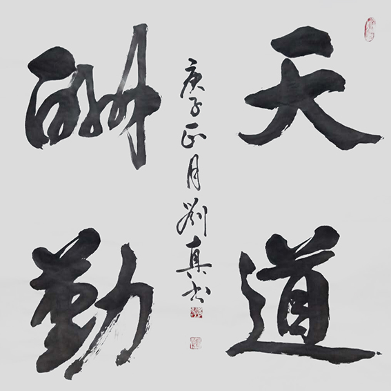 刘真作品15《天道酬勤》.jpg