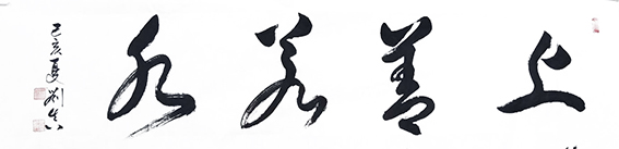 刘真作品17《上善若水》横幅.jpg