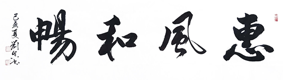 刘真作品18《惠风和畅》.jpg