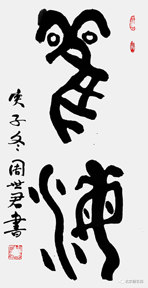 周世君作品1 金文《观海》.png