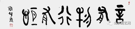 周世君作品9 金文《言有物事有恒》.png