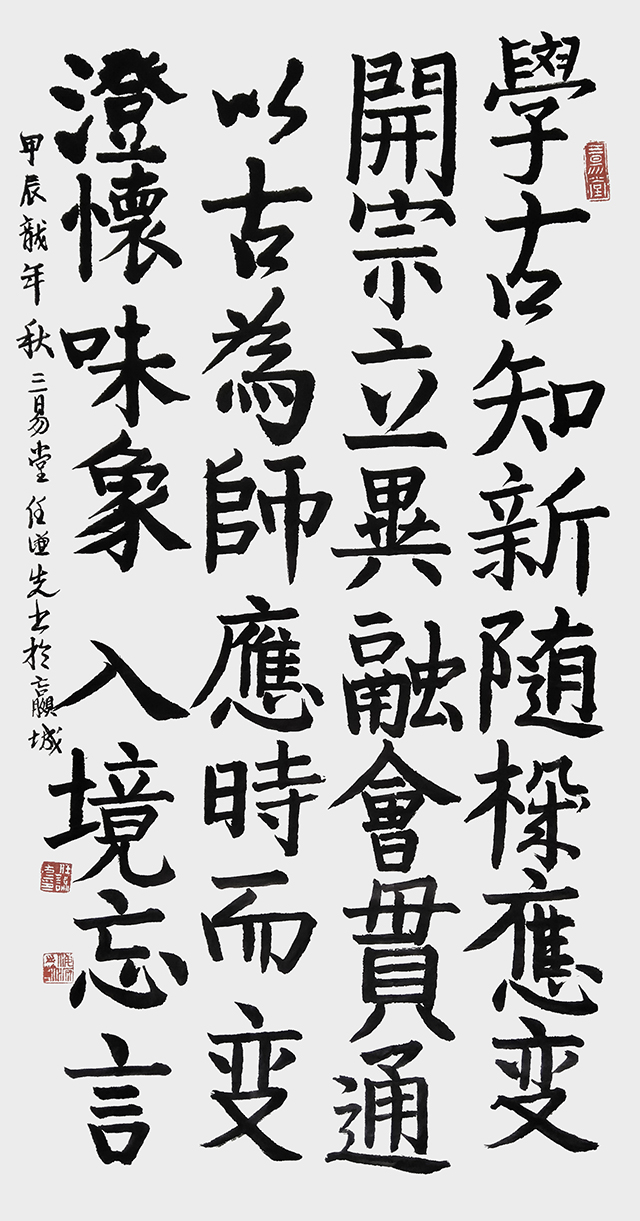 任谦先作品1《学古知新随机应变》.jpg