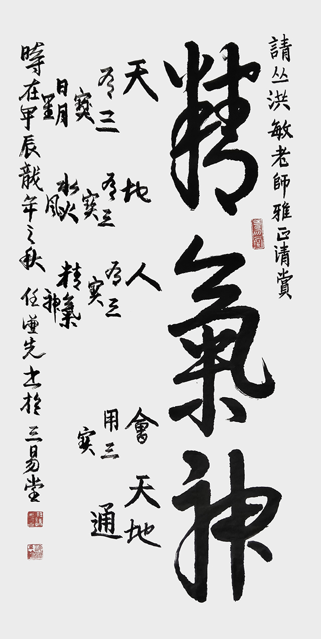 任谦先作品4《精气神》.jpg
