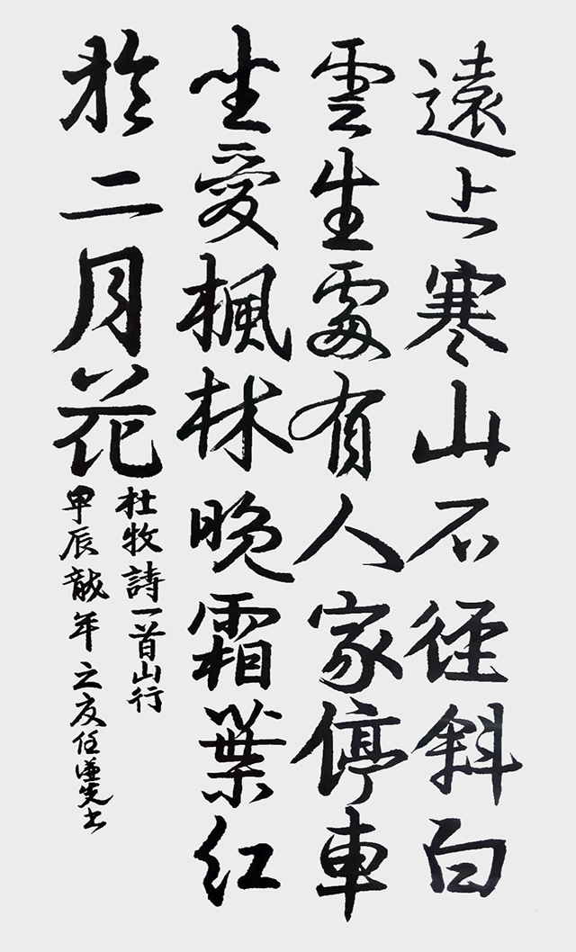 任谦先作品7 杜牧《山行》.jpg
