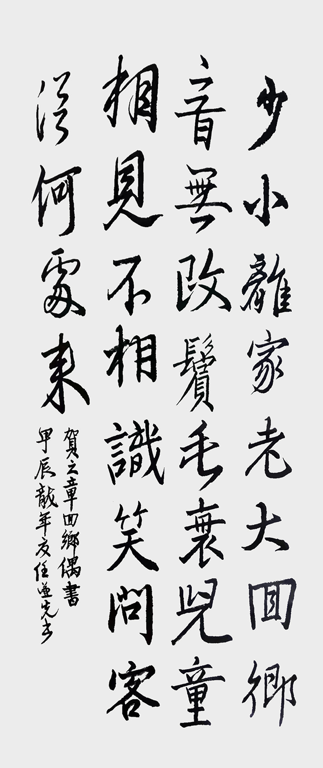 任谦先作品8 贺知章《回乡偶书》.jpg