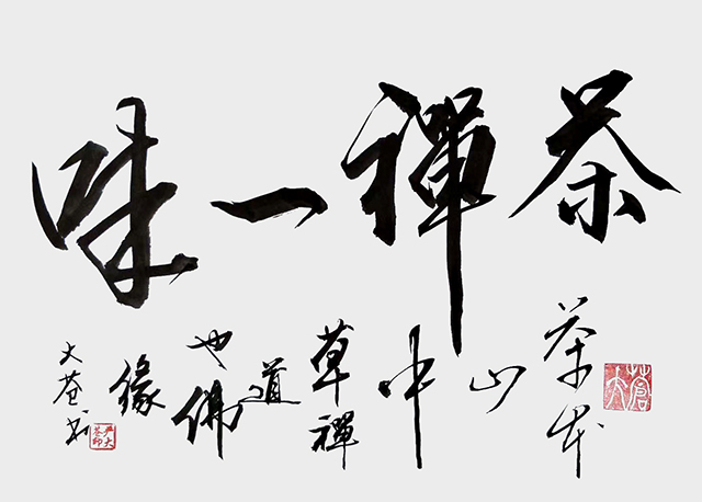 严大苍作品《茶禅一味》.jpg