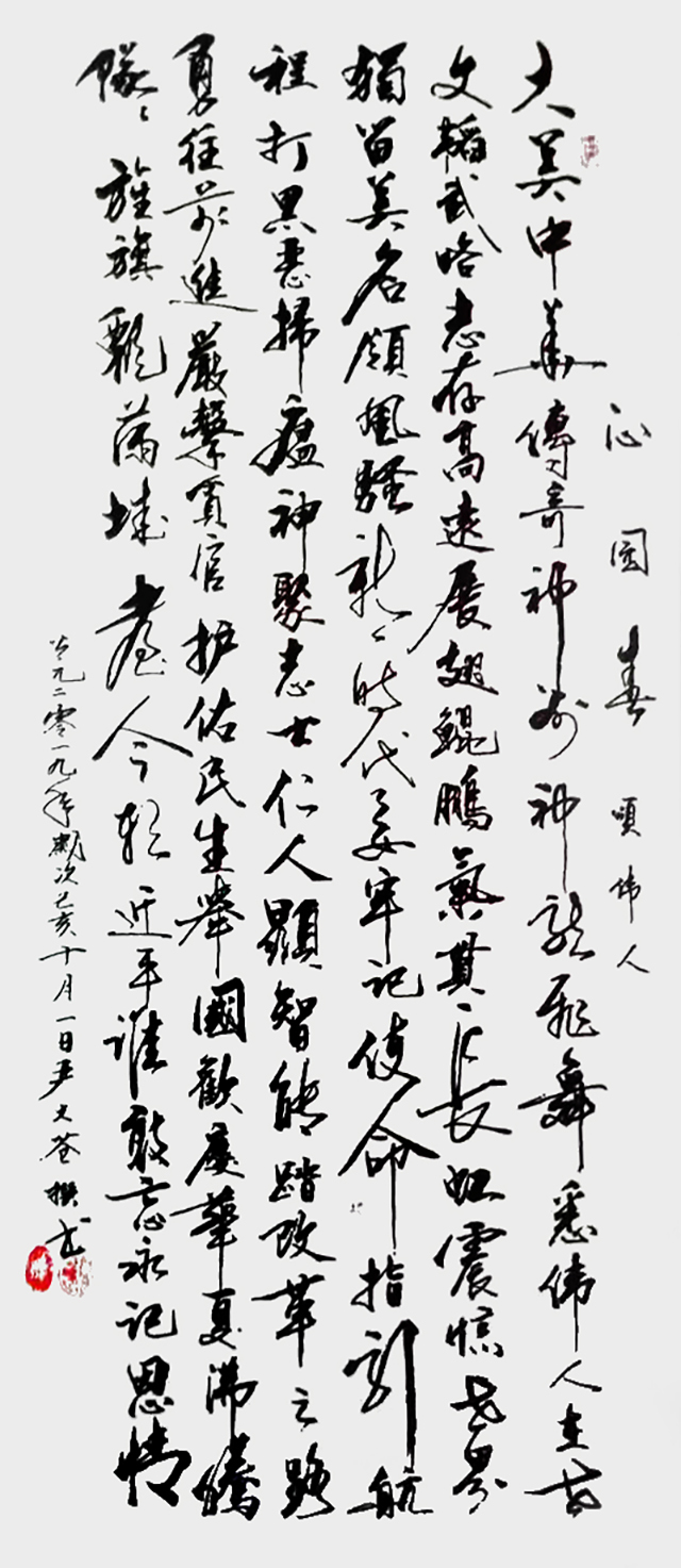 严大苍作品《沁园春·颂伟人》.jpg