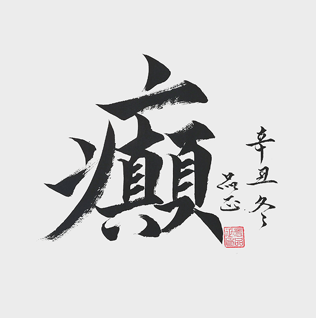 詹品正作品《癫》.jpg