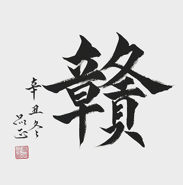 詹品正作品《赣》.jpg