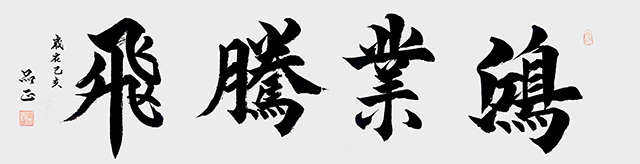 詹品正作品《鸿业腾飞》.jpg