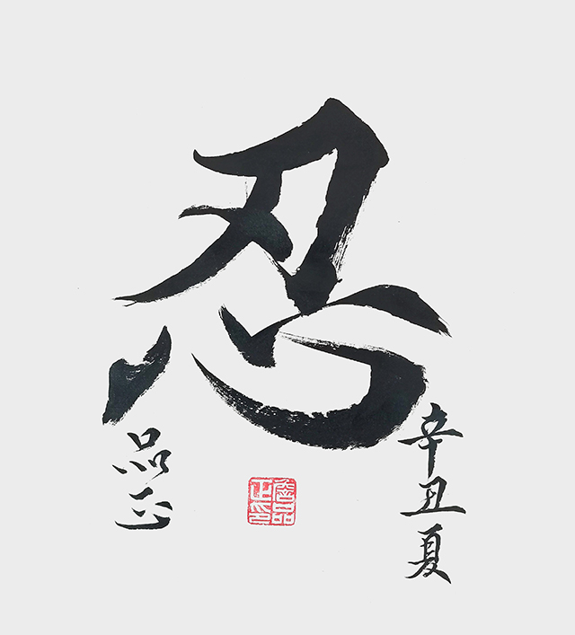 詹品正作品《忍》.jpg