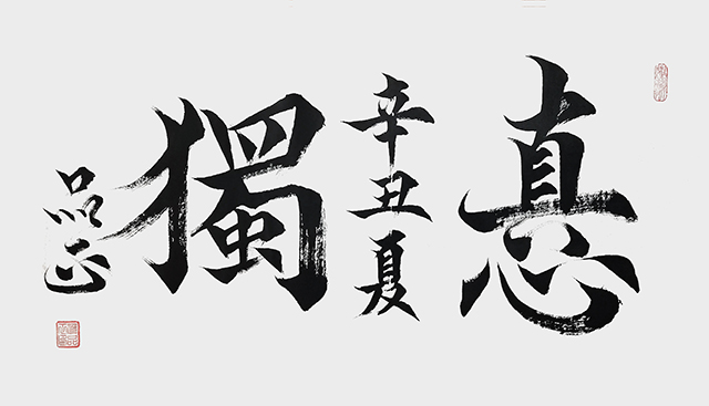 詹品正作品《慎独》.jpg