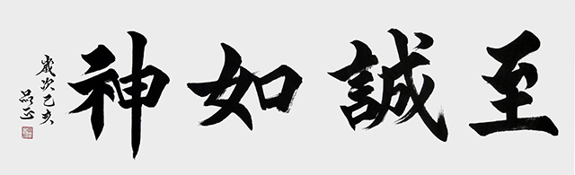 詹品正作品《至诚如神》.jpg