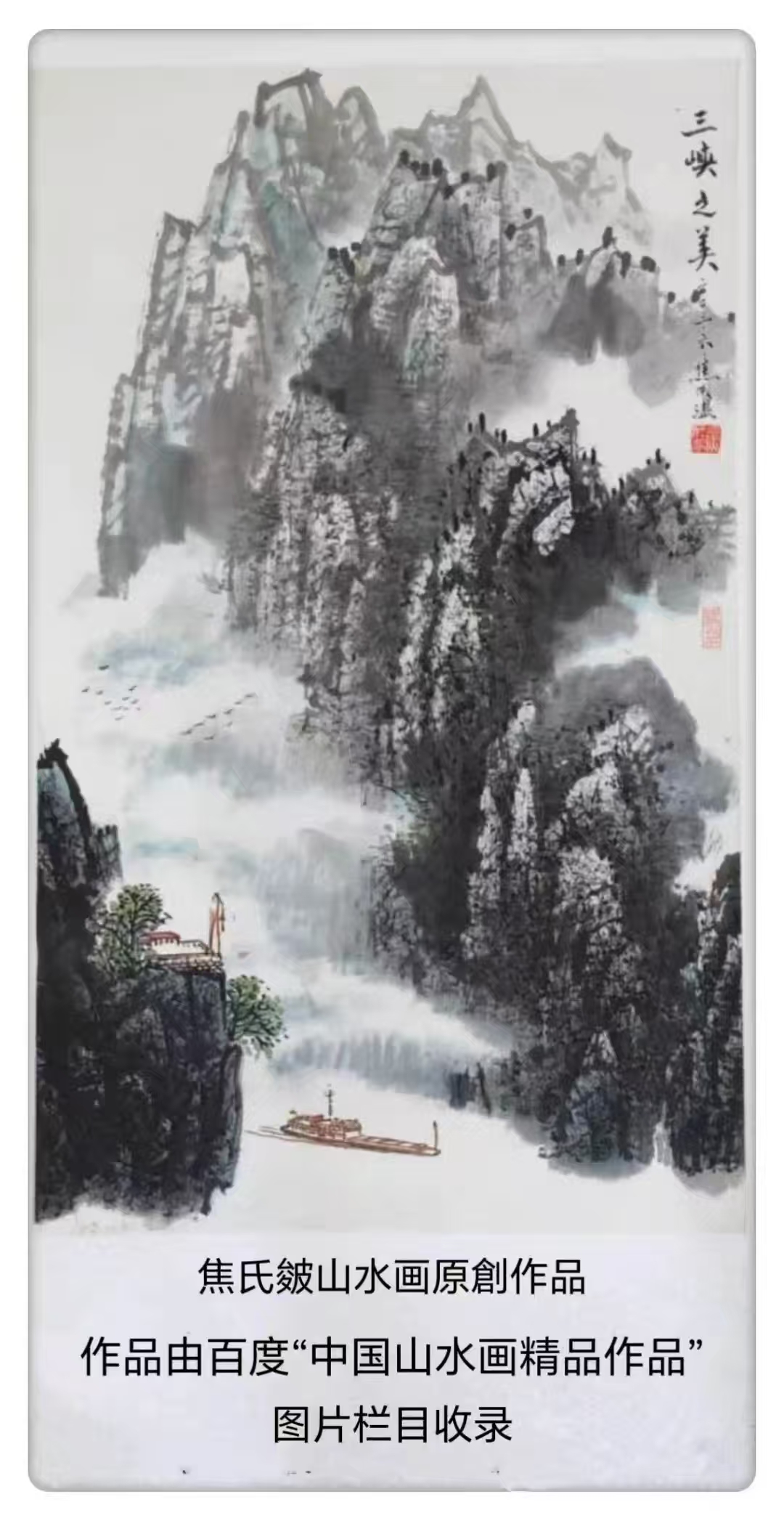 焦成温作品《三峡之美》
