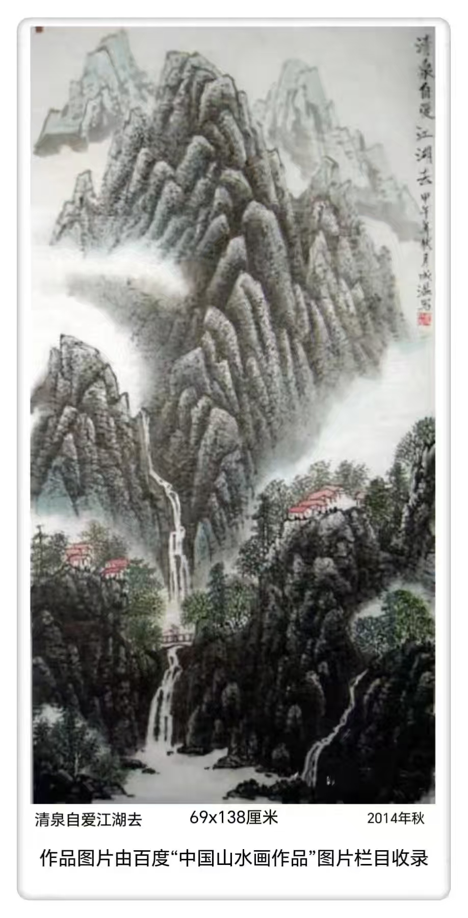 焦成温作品《清泉自爱江湖去》2014年