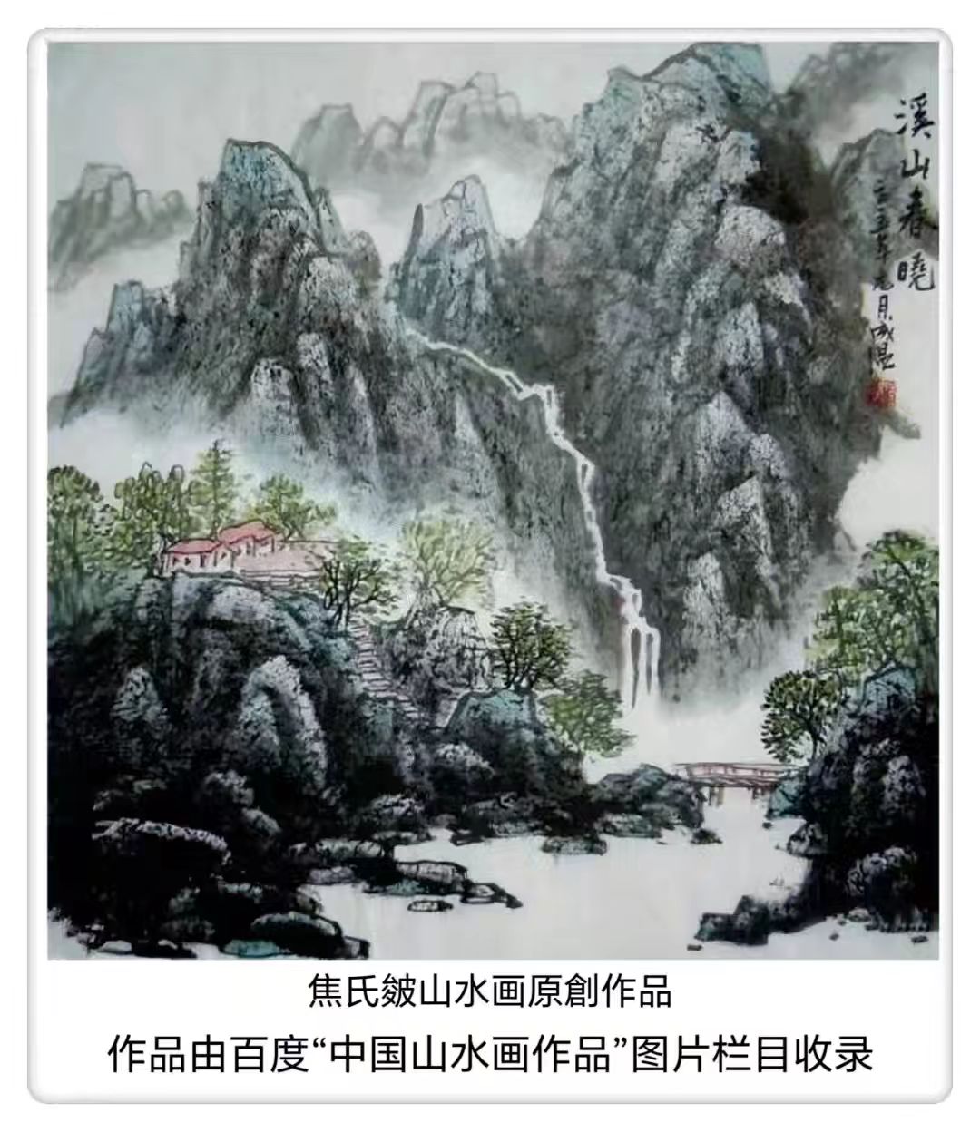 焦成温作品《溪山春晓》