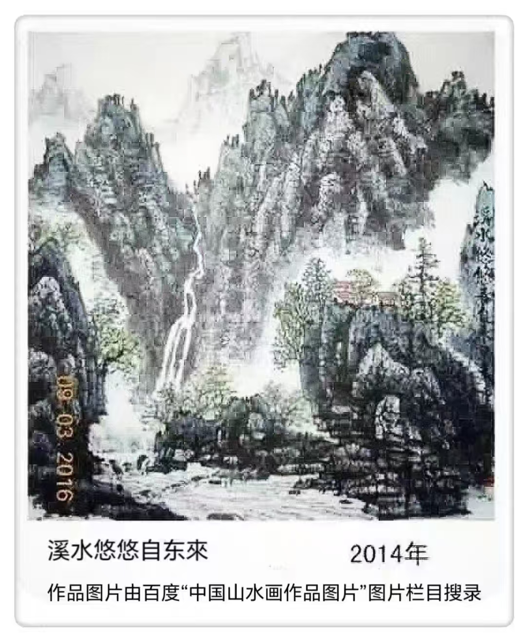 焦成温作品《溪水悠悠自东来》2014年