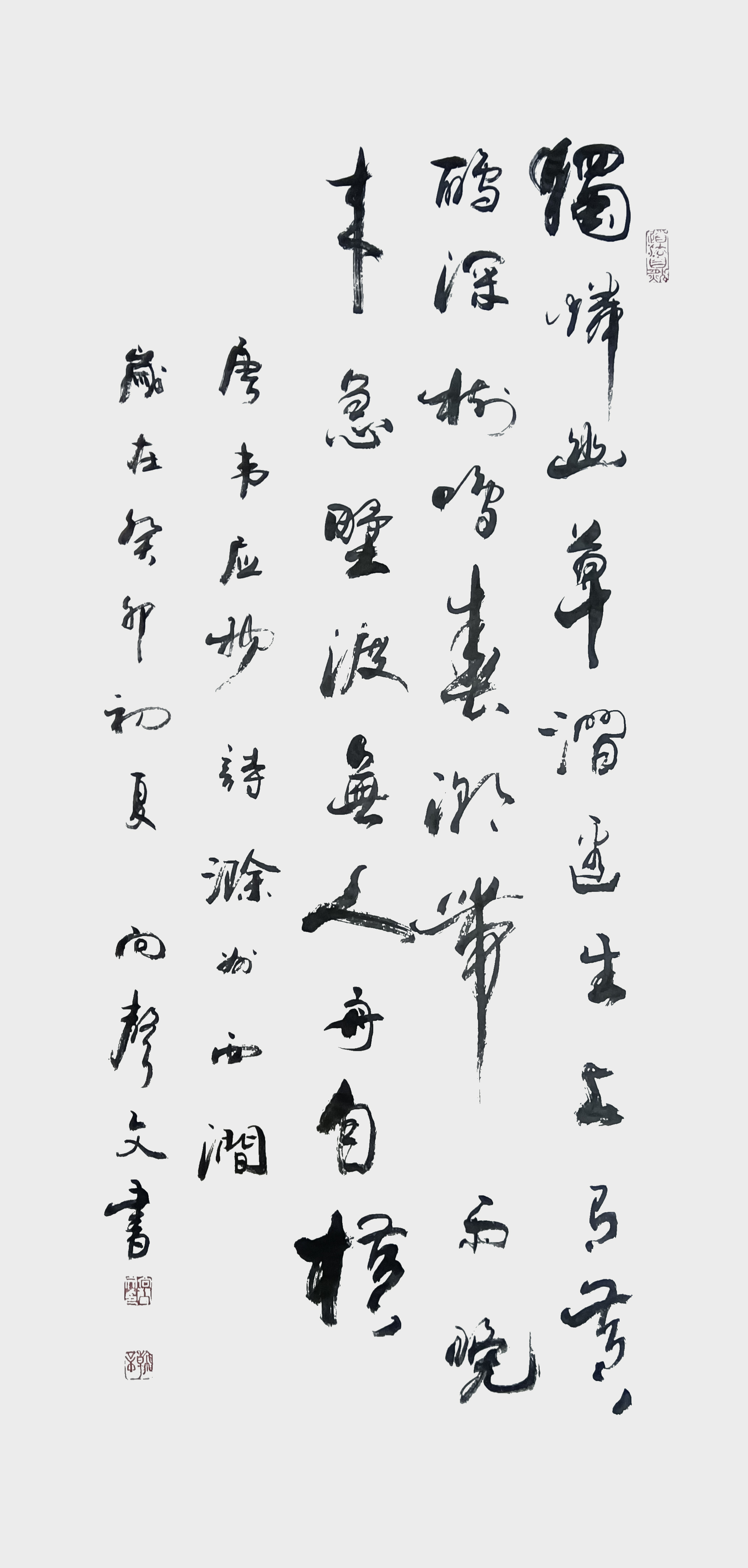 向声文作品《滁州西涧》