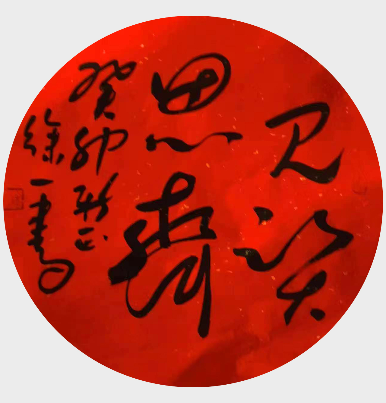 徐应春作品1《见贤思齐》