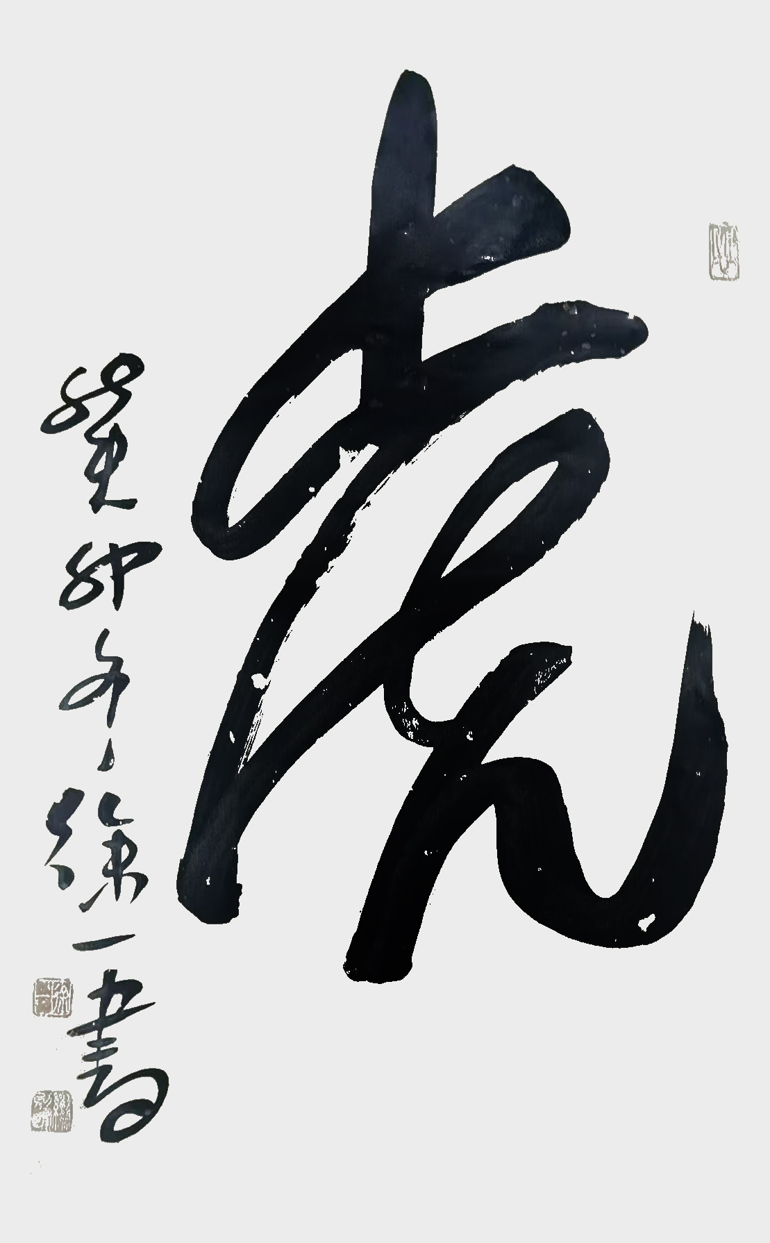 徐应春作品2《虎》