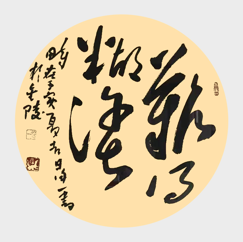 徐应春作品3《难得糊涂》
