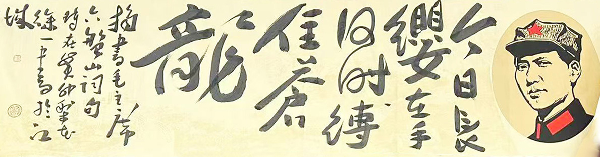 徐应春作品《今日长缨在手何时缚住苍龙》